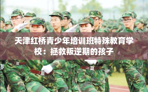 天津红桥青少年培训班特殊教育学校：拯救叛逆期的孩子