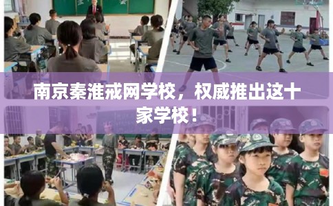 南京秦淮戒网学校,权威推出这十家学校! 南京秦淮戒网学校,权威推出这十家学校!