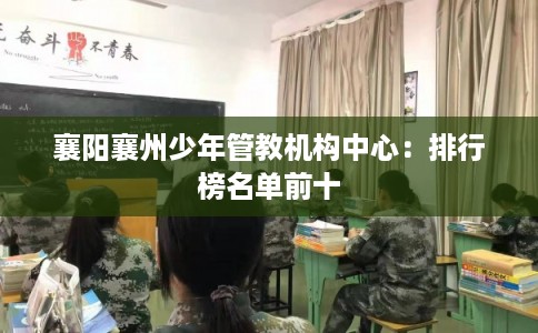 襄阳襄州少年管教机构中心：排行榜名单前十