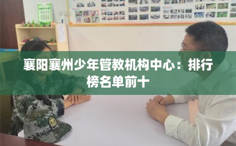襄阳襄州少年管教机构中心：排行榜名单前十