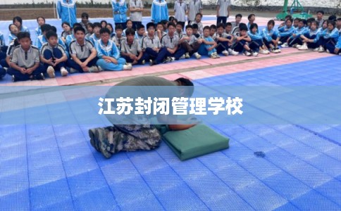 江苏封闭管理学校