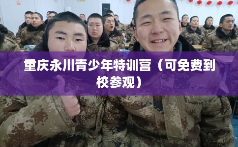 重庆永川青少年特训营（可免费到校参观）
