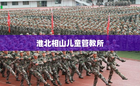 淮北相山儿童管教所