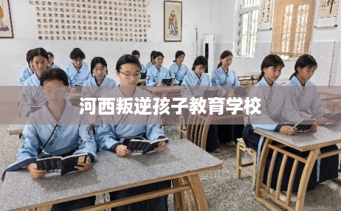 河西叛逆孩子教育学校