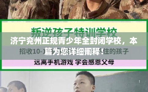 济宁兖州正规青少年全封闭学校，本篇为您详细阐释！