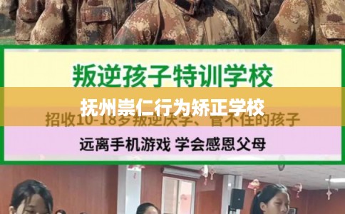 抚州崇仁行为矫正学校