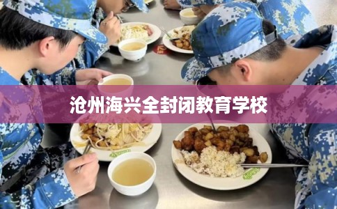 沧州海兴全封闭教育学校