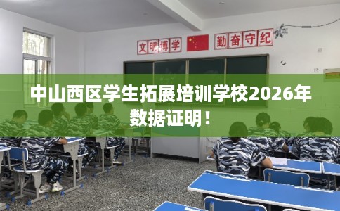 中山西区学生拓展培训学校2026年数据证明！