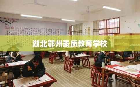 湖北鄂州素质教育学校 湖北鄂州素质教育学校