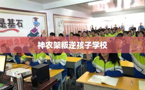 神农架叛逆孩子学校