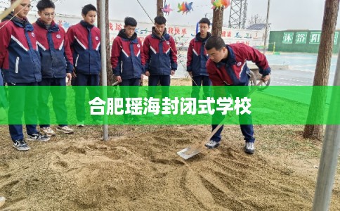 合肥瑶海封闭式学校