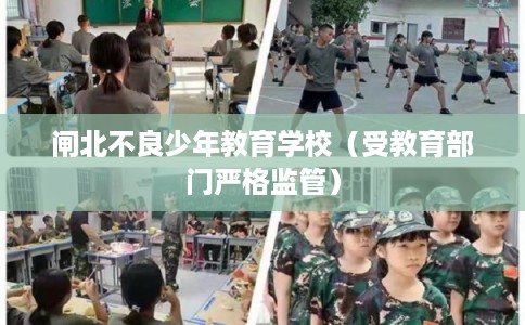 闸北不良少年教育学校（受教育部门严格监管）