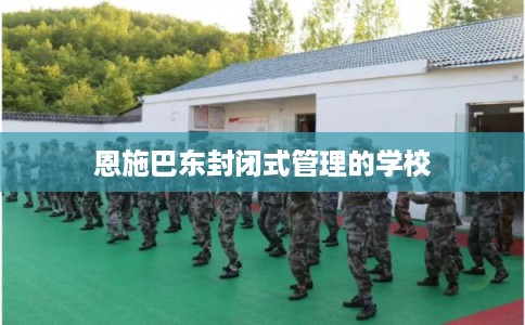 恩施巴东封闭式管理的学校