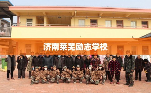 济南莱芜励志学校